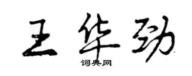 曾慶福王華勁行書個性簽名怎么寫