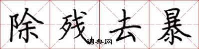 荊霄鵬除殘去暴楷書怎么寫