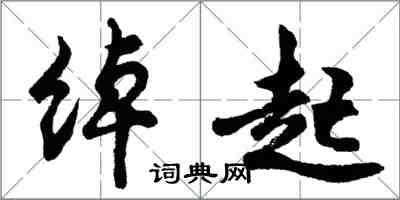 胡問遂綽起行書怎么寫