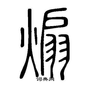 說文解字寫的煽