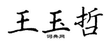 丁謙王玉哲楷書個性簽名怎么寫