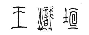 陳墨王熾垣篆書個性簽名怎么寫