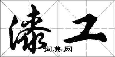 胡問遂漆工行書怎么寫