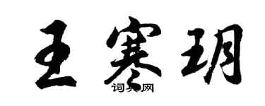 胡問遂王寒玥行書個性簽名怎么寫