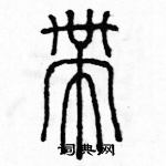 余巨力寫的硬筆篆書帶