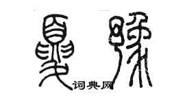 陳墨夏豫篆書個性簽名怎么寫