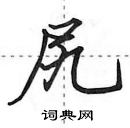 田英章寫的硬筆行書尻