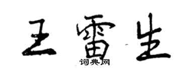 曾慶福王雷生行書個性簽名怎么寫