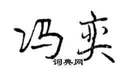 曾慶福馮奕行書個性簽名怎么寫