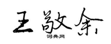 曾慶福王敬余行書個性簽名怎么寫