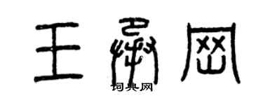 曾慶福王承崗篆書個性簽名怎么寫