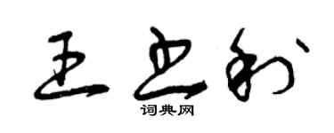 曾慶福王書利草書個性簽名怎么寫
