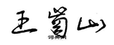 曾慶福王崗山草書個性簽名怎么寫