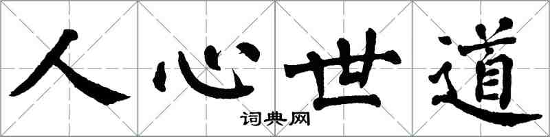 翁闓運人心世道楷書怎么寫