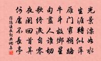 願君作明月,晴陰不妨缺 詩詞名句