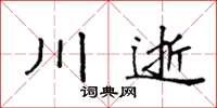袁強川逝楷書怎么寫