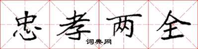 袁強忠孝兩全楷書怎么寫