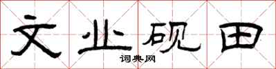 曾慶福文業硯田隸書怎么寫