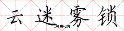 田英章雲迷霧鎖楷書怎么寫