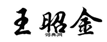胡問遂王昭金行書個性簽名怎么寫
