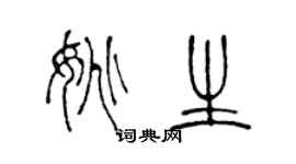 陳聲遠姚生篆書個性簽名怎么寫