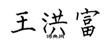 何伯昌王洪富楷書個性簽名怎么寫