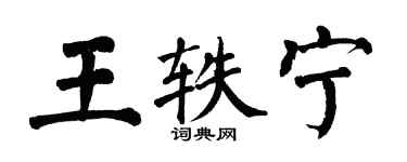 翁闓運王軼寧楷書個性簽名怎么寫