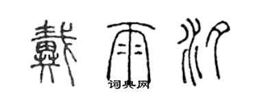 陳聲遠戴雨汐篆書個性簽名怎么寫