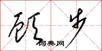 梁錦英顧步草書怎么寫