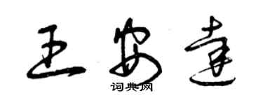 曾慶福王安達草書個性簽名怎么寫