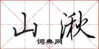 田英章山湫行書怎么寫