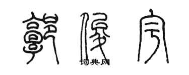 陳墨郭俊宇篆書個性簽名怎么寫