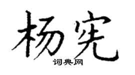 丁謙楊憲楷書個性簽名怎么寫
