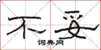 駱恆光不妥隸書怎么寫