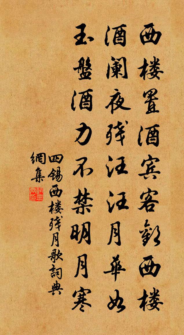 四錫西樓殘月歌書法作品欣賞