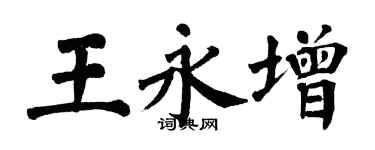 翁闓運王永增楷書個性簽名怎么寫