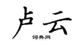 丁謙盧雲楷書個性簽名怎么寫