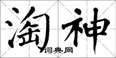 翁闓運淘神楷書怎么寫