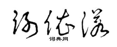 曾慶福謝依諾草書個性簽名怎么寫