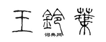 陳聲遠王鈴葉篆書個性簽名怎么寫