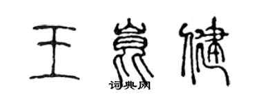 陳聲遠王昆健篆書個性簽名怎么寫