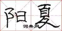 駱恆光陽夏隸書怎么寫