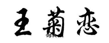 胡問遂王菊戀行書個性簽名怎么寫