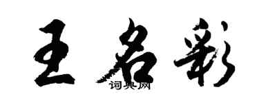 胡問遂王名彩行書個性簽名怎么寫