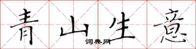 黃華生青山生意楷書怎么寫