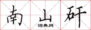 田英章南山矸楷書怎么寫