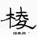 駱恆光寫的硬筆隸書棱