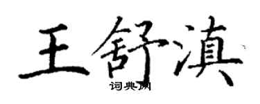 丁謙王舒滇楷書個性簽名怎么寫