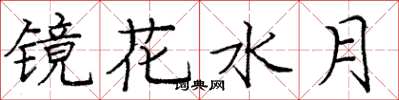 龐中華鏡花水月楷書怎么寫