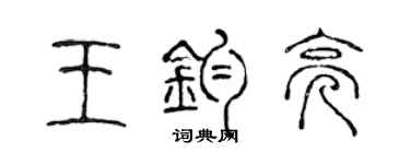 陳聲遠王鈞亮篆書個性簽名怎么寫